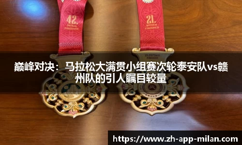 巅峰对决：马拉松大满贯小组赛次轮泰安队vs赣州队的引人瞩目较量