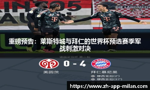 重磅预告：莱斯特城与拜仁的世界杯预选赛季军战刺激对决