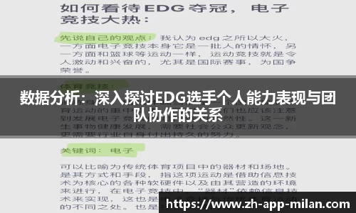数据分析：深入探讨EDG选手个人能力表现与团队协作的关系