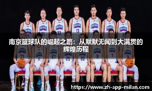 南京篮球队的崛起之路：从默默无闻到大满贯的辉煌历程