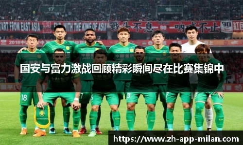 国安与富力激战回顾精彩瞬间尽在比赛集锦中