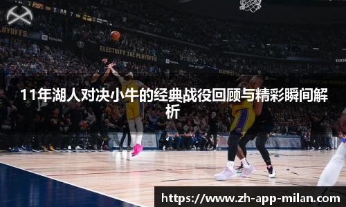 11年湖人对决小牛的经典战役回顾与精彩瞬间解析
